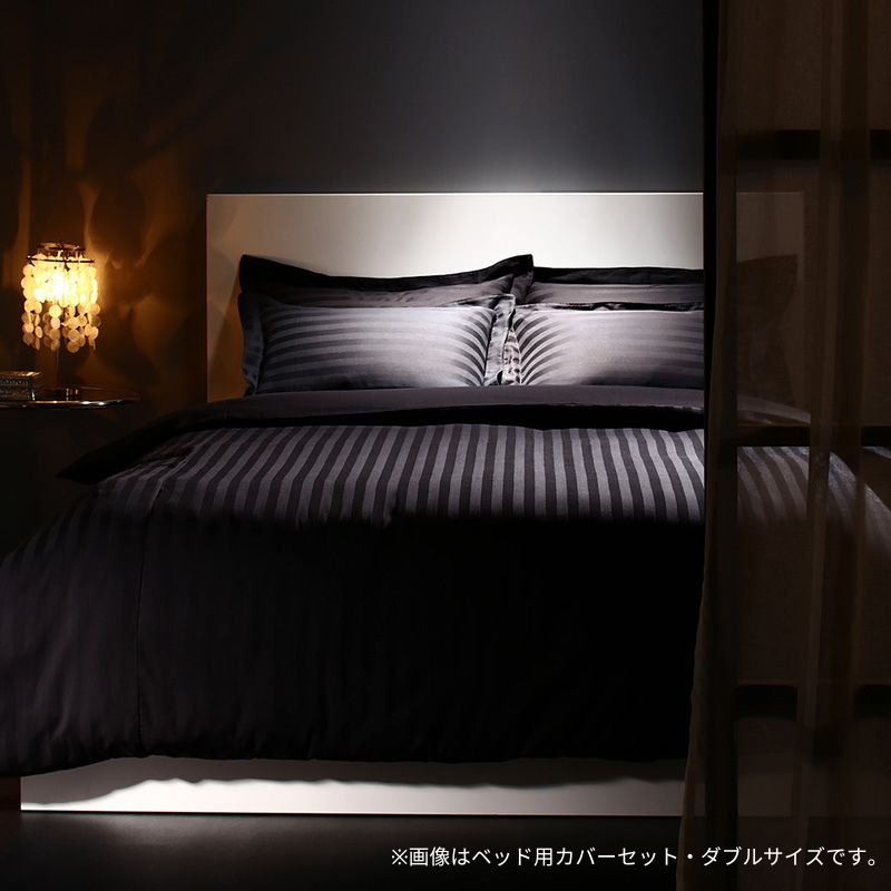 9色から選べるホテルスタイル ストライプサテンカバーリング 布団カバーセット ベッド用 ダブル4点セット 50×70用 寝具カラー サイレントブラック