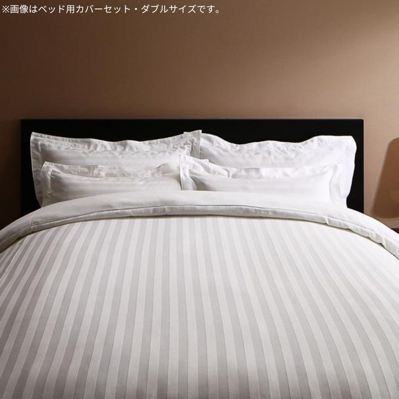 9色から選べるホテルスタイル ストライプサテンカバーリング 布団カバーセット ベッド用 セミダブル3点セット 50×70用 寝具カラー ロイヤルホワイト