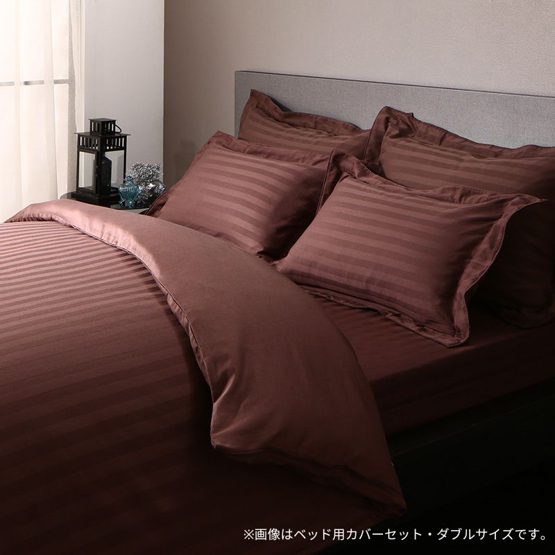 9色から選べるホテルスタイル ストライプサテンカバーリング 布団カバーセット ベッド用 シングル3点セット 43×63用 寝具カラー モカブラウン