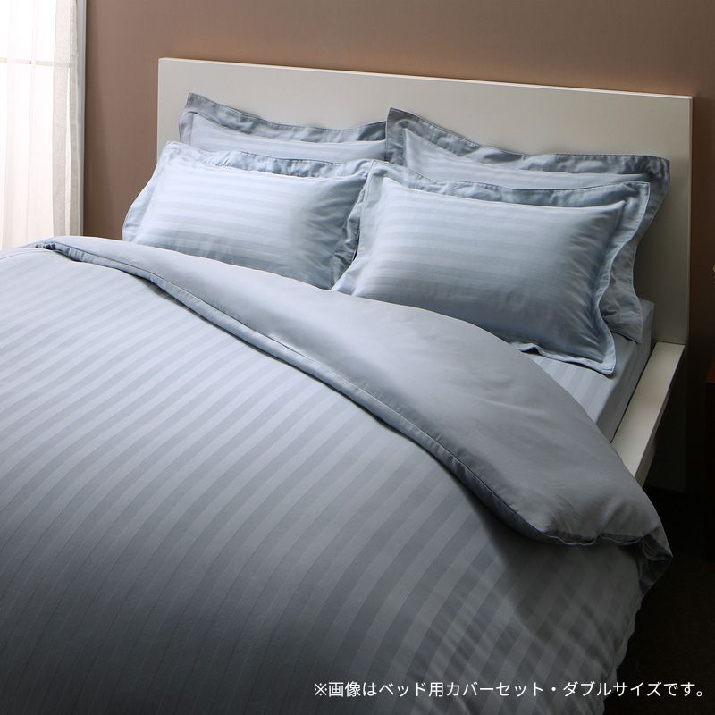 9色から選べるホテルスタイル ストライプサテンカバーリング 布団カバーセット ベッド用 クイーン4点セット 50×70用 寝具カラー ブルーミスト