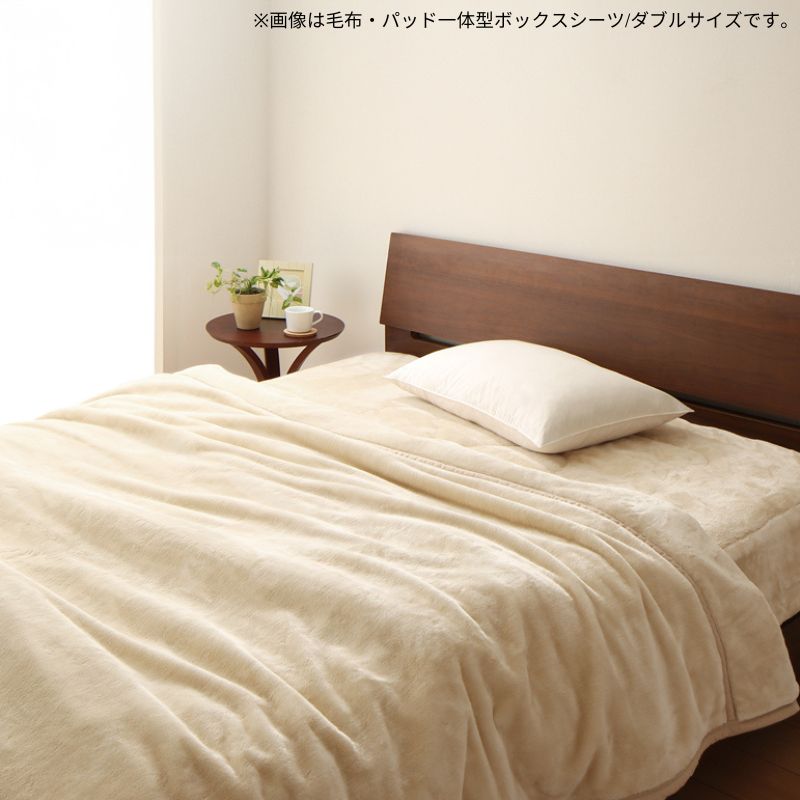贅沢仕立てのとろける毛布・パッド gran+ グランプラス 毛布・パッド一体型ボックスシーツ 発熱わた入り セミダブル 寝具カラー アンティークバニラ