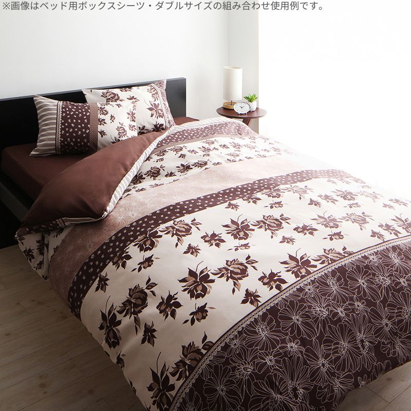 20色柄から選べる!デザインカバーリングシリーズ ベッド用ボックスシーツ セミダブル 寝具カラー 無地×ブラウン