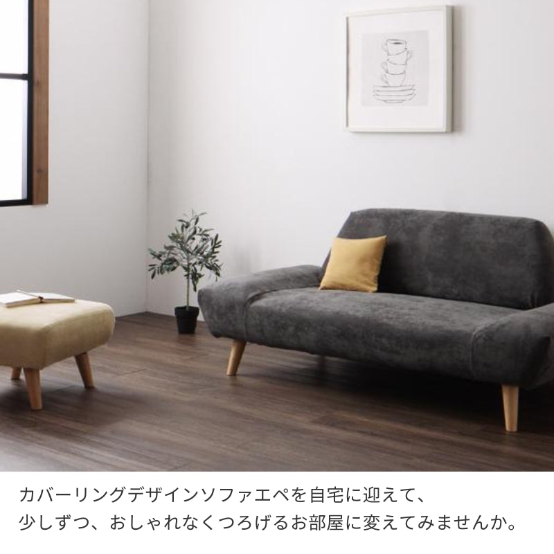 カバーリングモダンデザインローソファ epais エペ