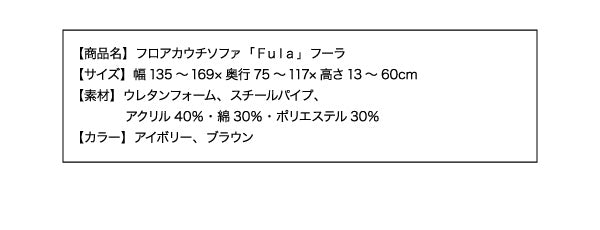 フロアカウチソファ Fula フーラ