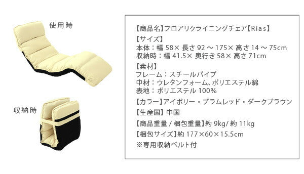 フロアリクライニングチェア Rias リアス