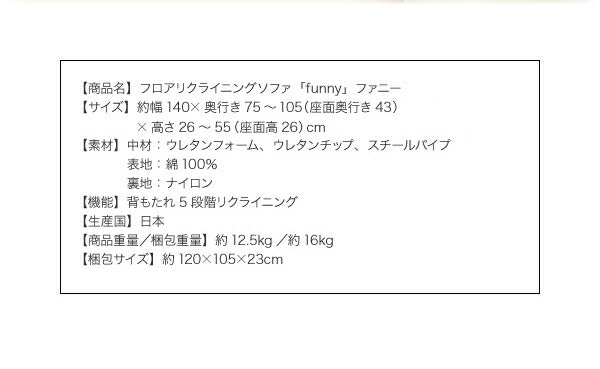 フロアリクライニングソファ Funny ファニー