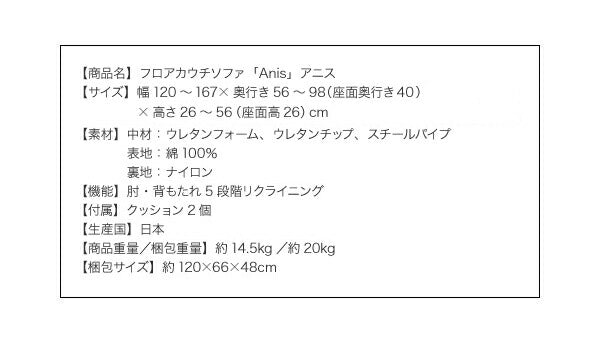 フロアカウチソファ Anis アニス