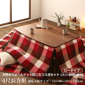 高さ調整ができる 天然木ウォールナット材こたつ Nolan FK ノーラン エフケー こたつテーブル 4尺長方形(80×120cm) フレームカラー ウォルナット ファブリックカラー