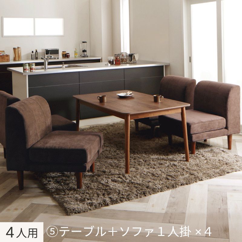 ずっと使えて快適。こたつもソファも高さ調節できるソファダイニングセット Famoria ファモリア 5点:テーブル+ソファ4点 W135+1P×4 フレームカラー・座面カラー ブラウン お客様組立