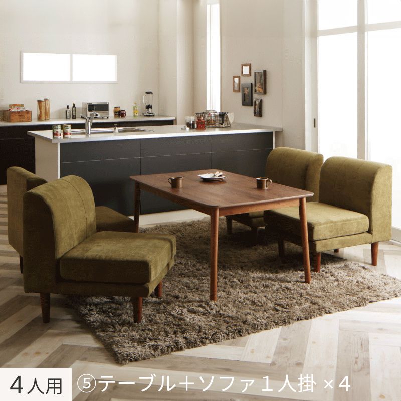 ずっと使えて快適。こたつもソファも高さ調節できるソファダイニングセット Famoria ファモリア 5点:テーブル+ソファ4点 W135+1P×4 フレームカラー・座面カラー モスグリーン お客様組立