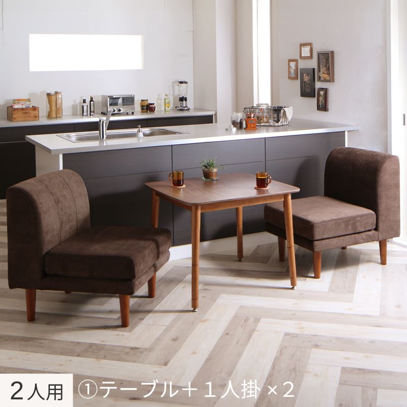 ずっと使えて快適。こたつもソファも高さ調節できるソファダイニングセット Famoria ファモリア 3点:テーブル+ソファ2点 W75+1P2脚 フレームカラー・座面カラー ブラウン お客様組立