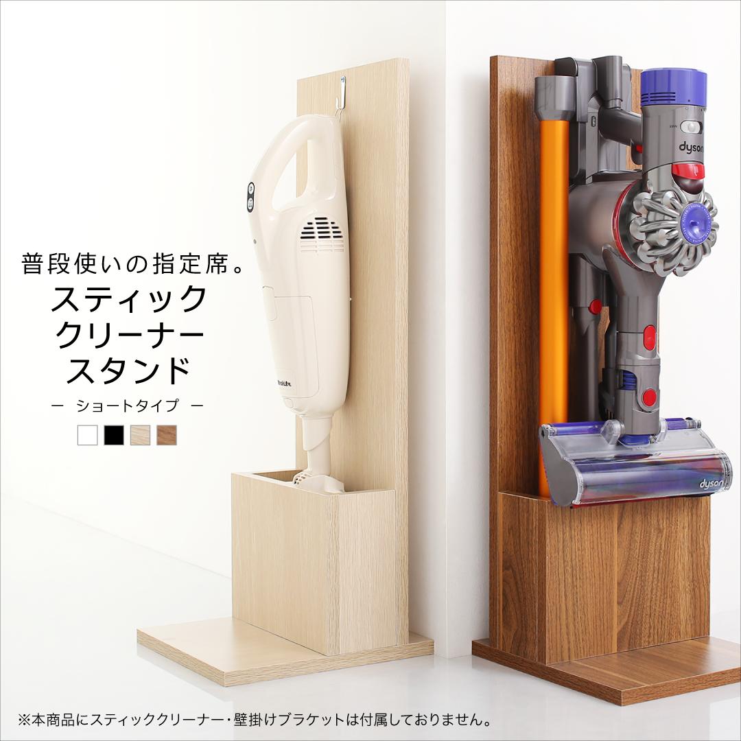 スティッククリーナースタンド STANNA short スタンナショート 本体カラー ウォルナットブラウン