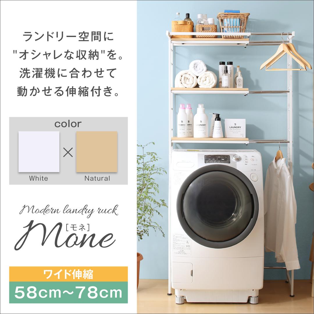 伸縮機能付き 洗濯機上のスペースが有効活用できる ナチュラルランドリーラック Mone モネ フレームカラー ホワイト