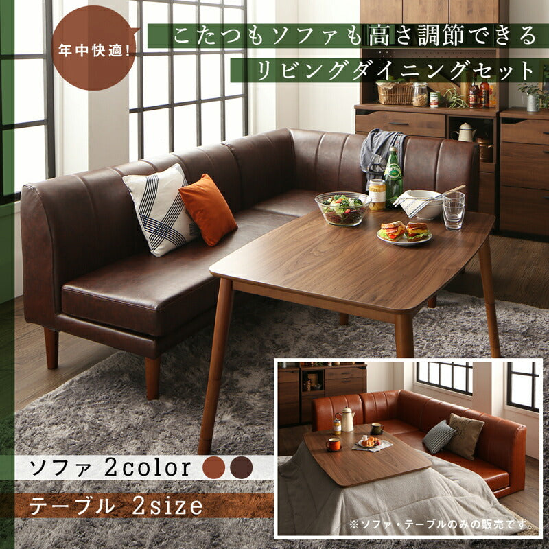 年中快適 こたつもソファも高さ調節 リビングダイニングセット Rozel ロゼル 3点:ソファ3点 2P+1P+コーナー フレームカラー・座面カラー キャメルブラウン お客様組立
