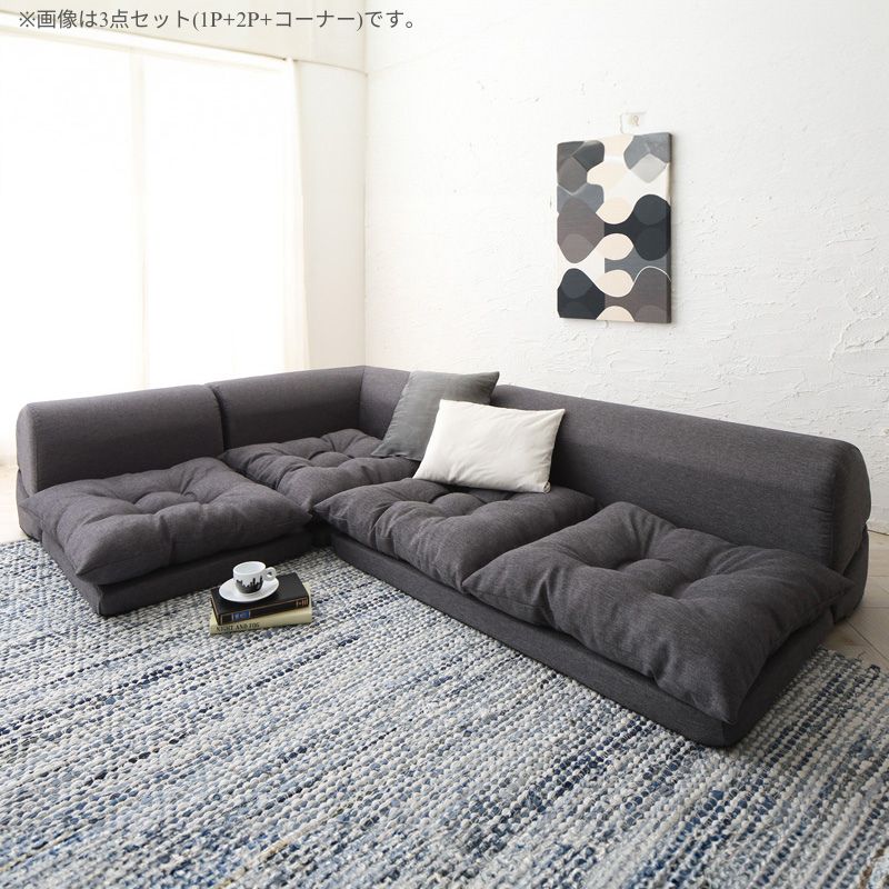 フロアコーナーソファ Populs ポプルス ソファ単品 1P 座面カラー チャコールグレー