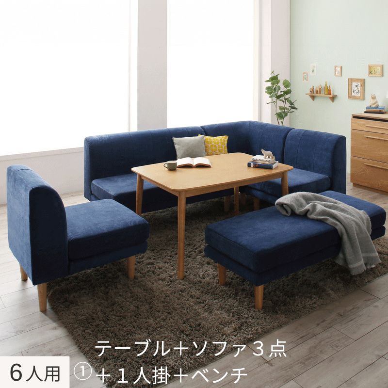 年中快適 こたつもソファも高さ調節 リビングダイニングセット Maine メーヌ 6点:テーブル+ソファ4点+ベンチ W105+2P+1P×2+コーナー フレームカラー・座面カラー ネイビー お客様組立