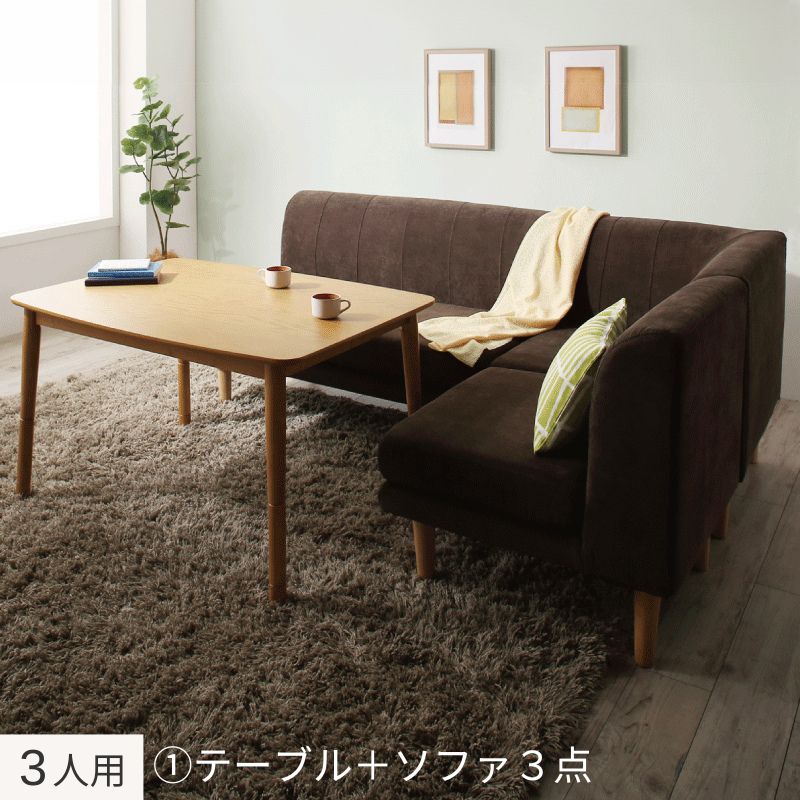 年中快適 こたつもソファも高さ調節 リビングダイニングセット Maine メーヌ 4点:テーブル+ソファ3点 W105+2P+1P+コーナー フレームカラー・座面カラー ブラウン お客様組立