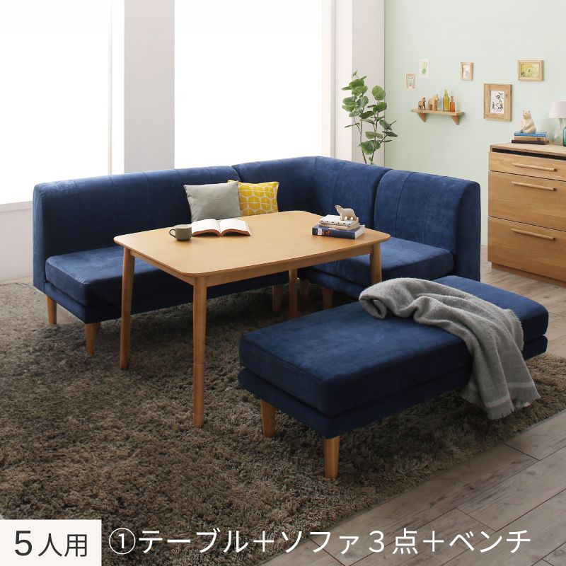 年中快適 こたつもソファも高さ調節 リビングダイニングセット Maine メーヌ 5点:テーブル+ソファ3点+ベンチ W105+2P+1P+コーナー フレームカラー・座面カラー ネイビー お客様組立
