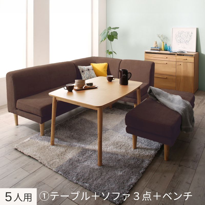 年中快適 こたつもソファも高さ調節 リビングダイニングセット Maine メーヌ 5点:テーブル+ソファ3点+ベンチ W105+2P+1P+コーナー フレームカラー・座面カラー ブラウン お客様組立