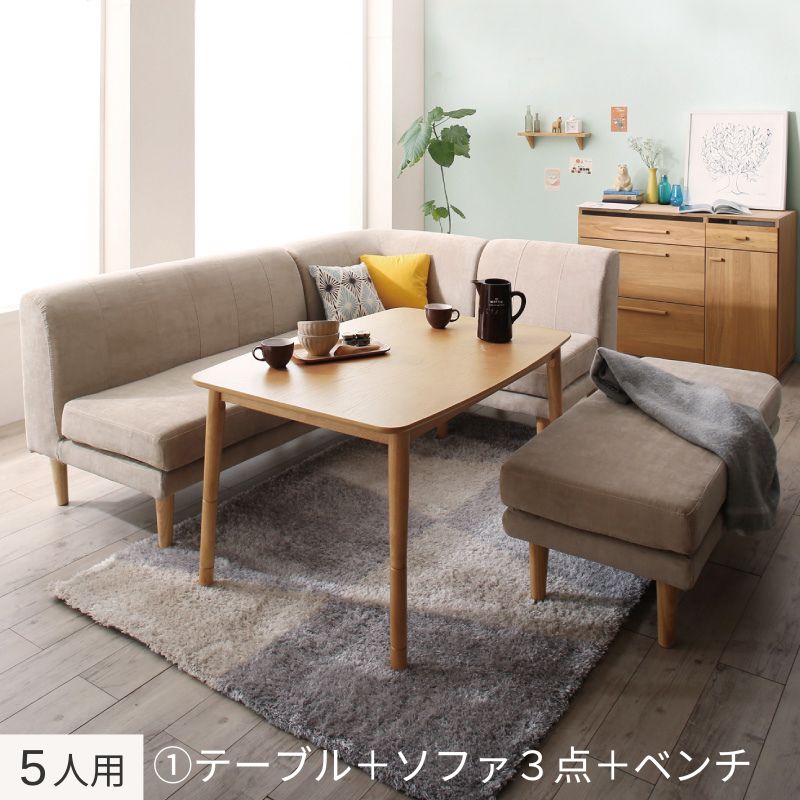 年中快適 こたつもソファも高さ調節 リビングダイニングセット Maine メーヌ 5点:テーブル+ソファ3点+ベンチ W105+2P+1P+コーナー フレームカラー・座面カラー ベージュ お客様組立