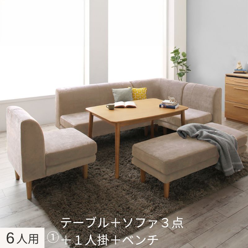 年中快適 こたつもソファも高さ調節 リビングダイニングセット Maine メーヌ 6点:テーブル+ソファ4点+ベンチ W105+2P+1P×2+コーナー フレームカラー・座面カラー ベージュ お客様組立