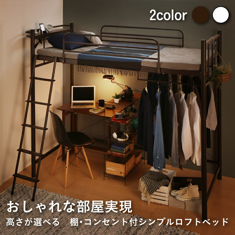 おしゃれな部屋実現 高さが選べる 棚・コンセント付シンプルロフトベッド 専用付属品 ハンガーポール フレームカラー ダークブラウン