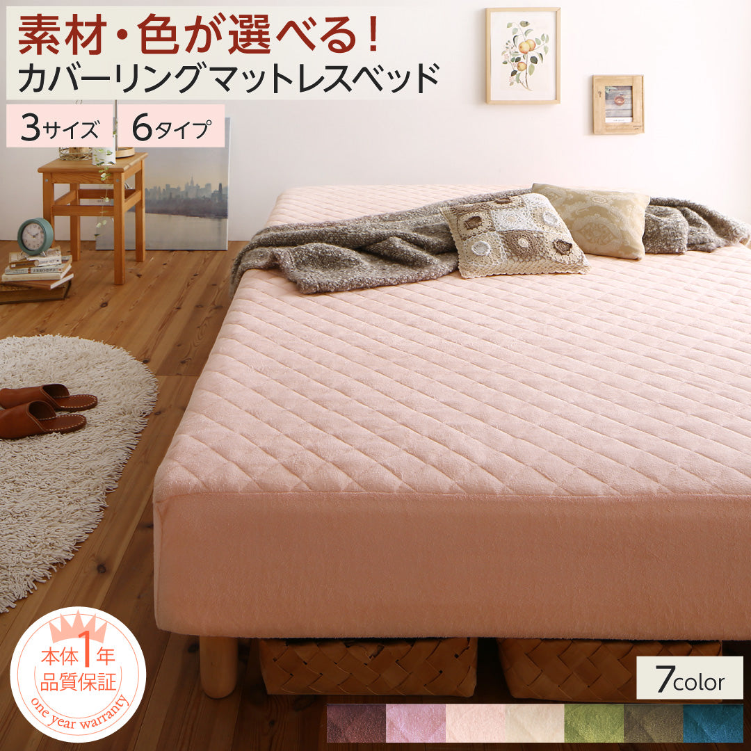 素材・色が選べるカバーリング脚付きマットレスベッド 別売 パッド一体型ボックスシーツ タオルカバー ダブル 寝具カラー モカブラウン マットレスカラー お客様組立