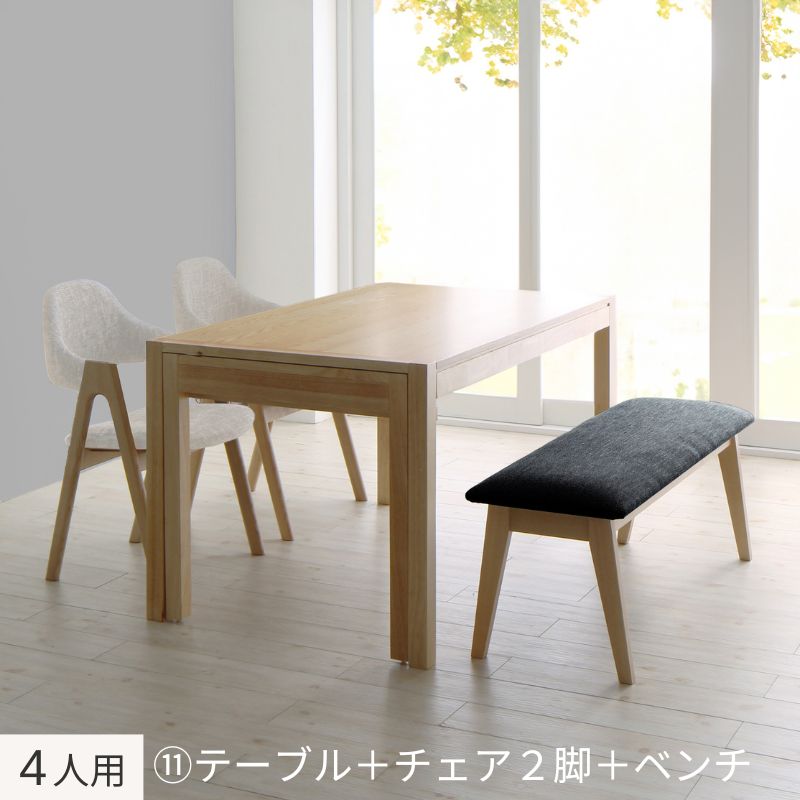 北欧モダンデザインスライド伸縮テーブルダイニング Troyes トロア 4人用⑪ チェア座面カラー サンドベージュ ベンチ座面カラー チャコールグレー お客様組立