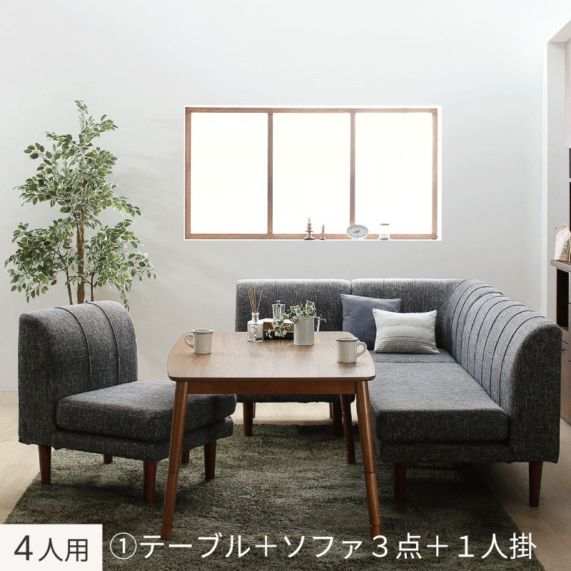 年中快適こたつもソファも高さ調節リビングダイニング Cesar セザール 4人用① ソファ座面カラー ミディアムグレー