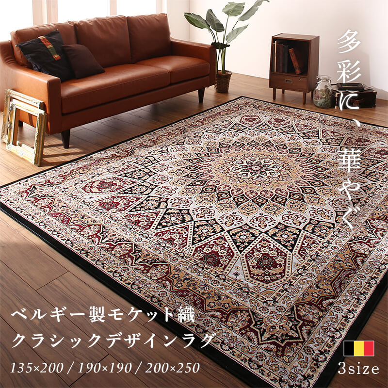ベルギー製モケット織クラシックデザインラグ Arrivo アリーヴォ 135×200cm ラグ・マットカラー マルチカラー