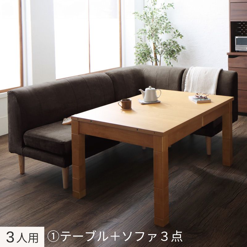 高さ調節可能 3段階伸長式 大型こたつソファダイニング Escher エッシャー 4点:テーブル+ソファ3点 W120-180+2P+1P+コーナー フレームカラー ナチュラル 座面カラー ブラウン お客様組立