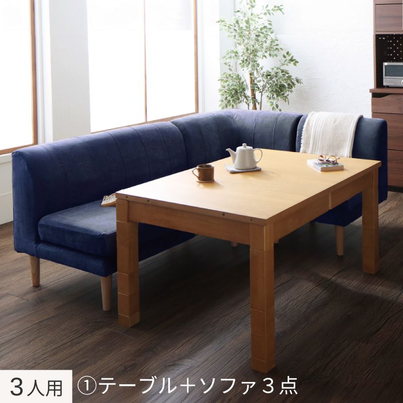高さ調節可能 3段階伸長式 大型こたつソファダイニング Escher エッシャー 4点:テーブル+ソファ3点 W120-180+2P+1P+コーナー フレームカラー ナチュラル 座面カラー ネイビー お客様組立