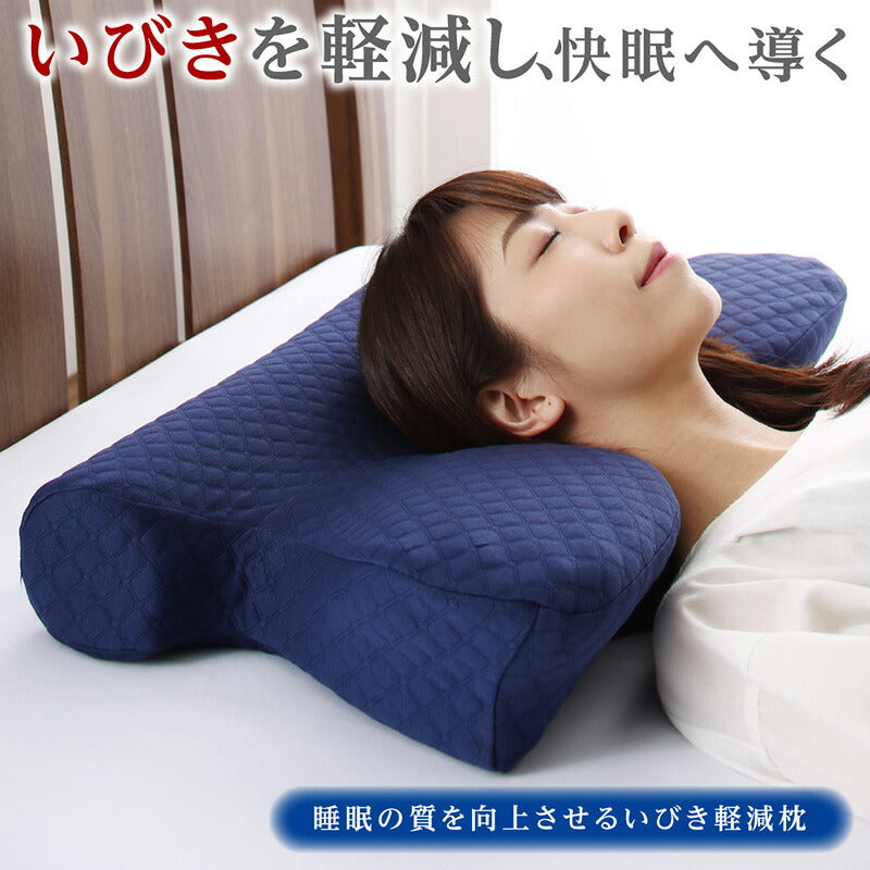 睡眠の質を向上させるいびき軽減枕 本体 寝具カラー ネイビー