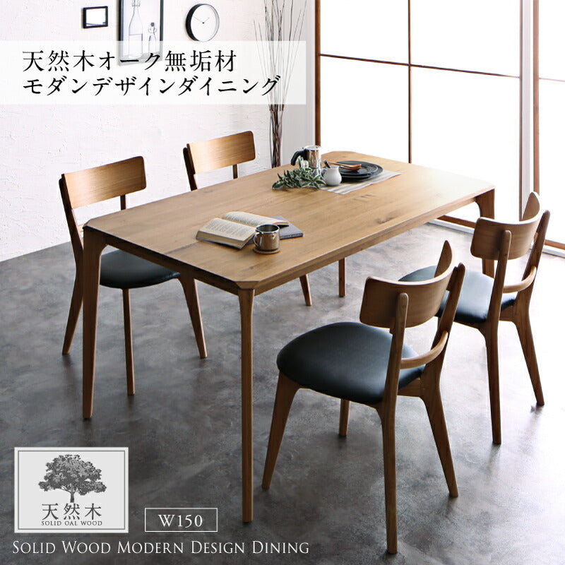 天然木オーク無垢材 モダンデザインダイニング Touraune トゥレーヌ 5点:テーブル+チェア×4 W150 フレームカラー・座面カラー オークナチュラル お客様組立