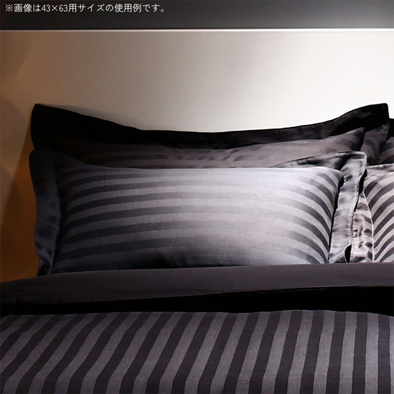 ホテルストライプ サテン枕カバー 43×63用 寝具カラー サイレントブラック