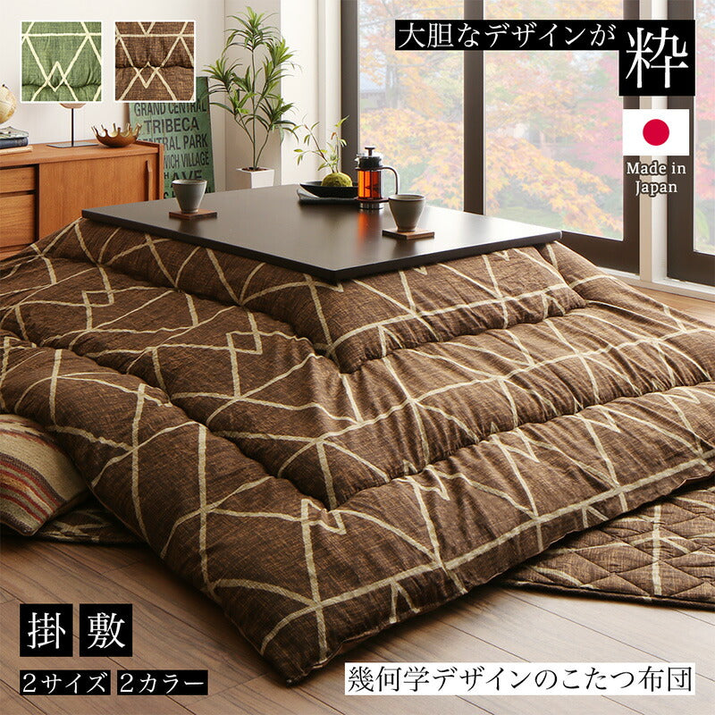幾何学デザインのこたつ布団 Matica マティカ 掛布団&敷布団2点 正方形(80×80cm)天板対応 ファブリックカラー グリーン