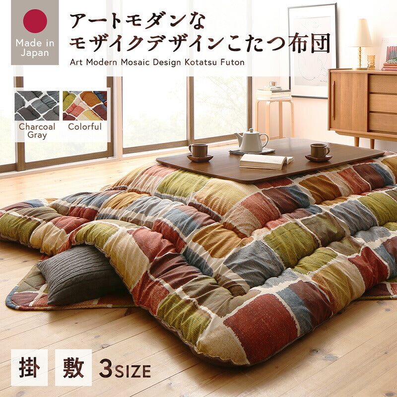 アートモダンなモザイクデザインこたつ布団 Kipfel キプフェル 掛布団&敷布団2点 正方形(80×80cm)天板対応 ファブリックカラー チャコールグレー