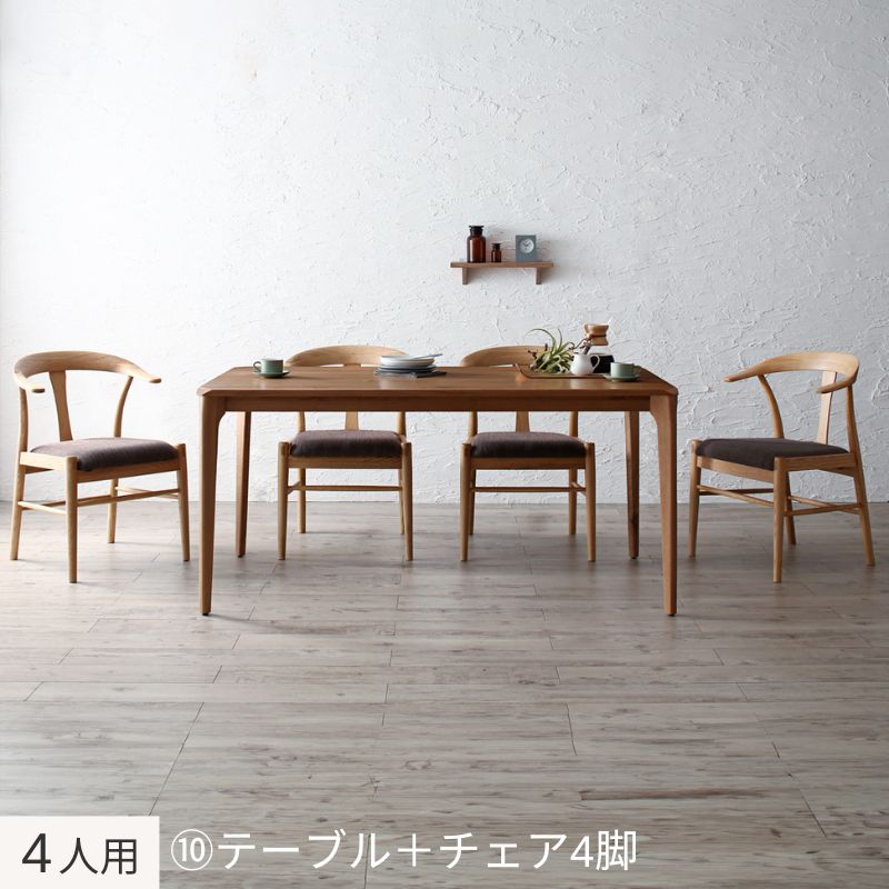 選べる無垢材テーブル デザインチェアダイニング Voyage ヴォヤージ 5点:テーブル+チェア×4 木脚 W150 フレームカラー オークナチュラル 座面カラー ブラウン4脚 組立設置サービス付き