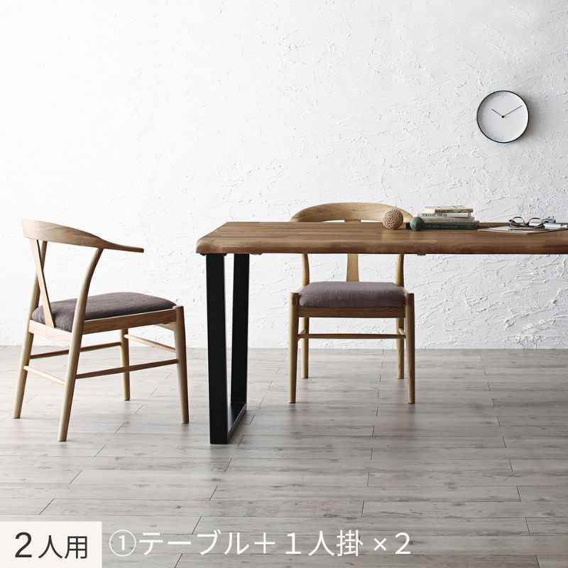 選べる無垢材テーブル デザインチェアダイニング Voyage ヴォヤージ 3点:テーブル+チェア×2 スチール脚 W150 フレームカラー オークナチュラル 座面カラー ブラウン2脚 組立設置サービス付き