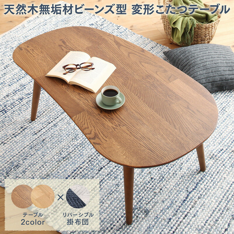 天然木無垢材ビーンズ型変形こたつ Laus ラウス こたつ用掛け布団 楕円形(60×105cm)天板対応 ファブリックカラー ネイビー×グレー