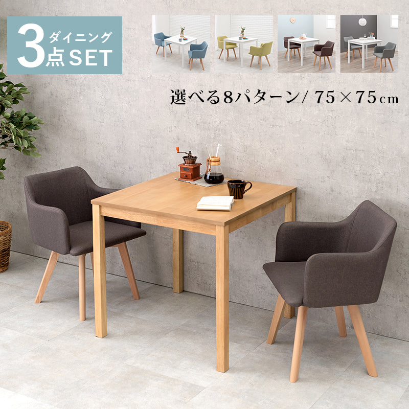 ダイニング3点セット-SH-チェア×2-肘付き 75×75×72cm フレームカラー・座面カラー ナチュラル/ブラウン