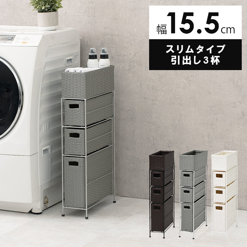 ランドリー-RAN/スリムタイプ 幅15.5cm 本体カラー ダークブラウン