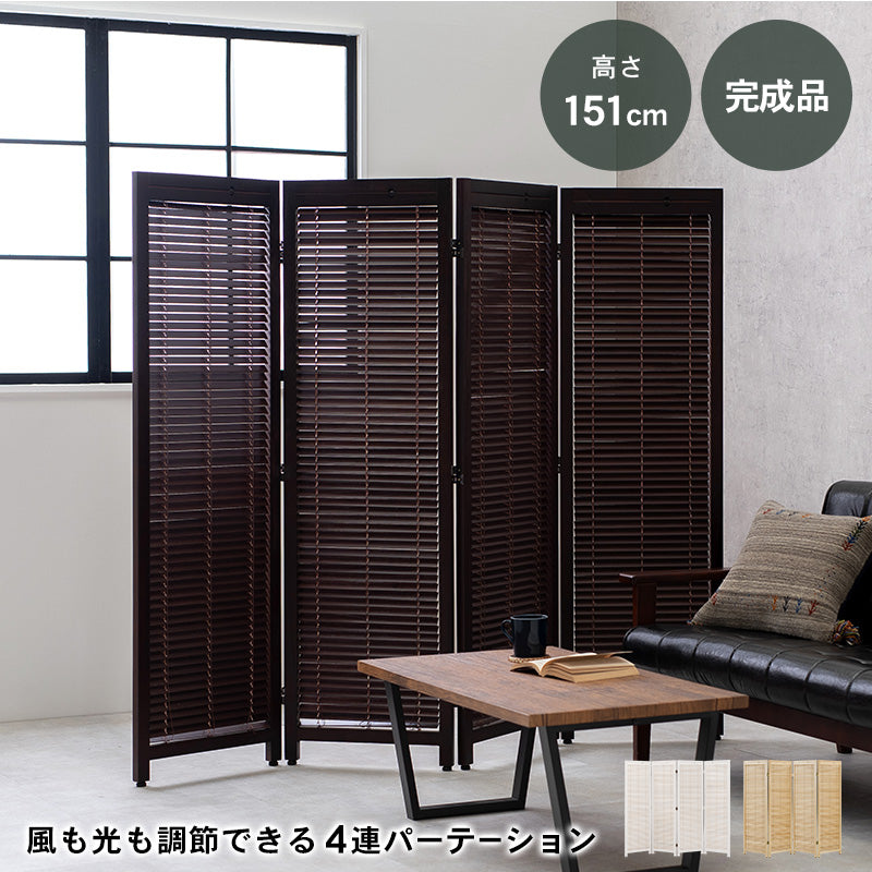 ルーバーパーテーション4連-MS- 45×151cm×4連 本体カラー ナチュラル