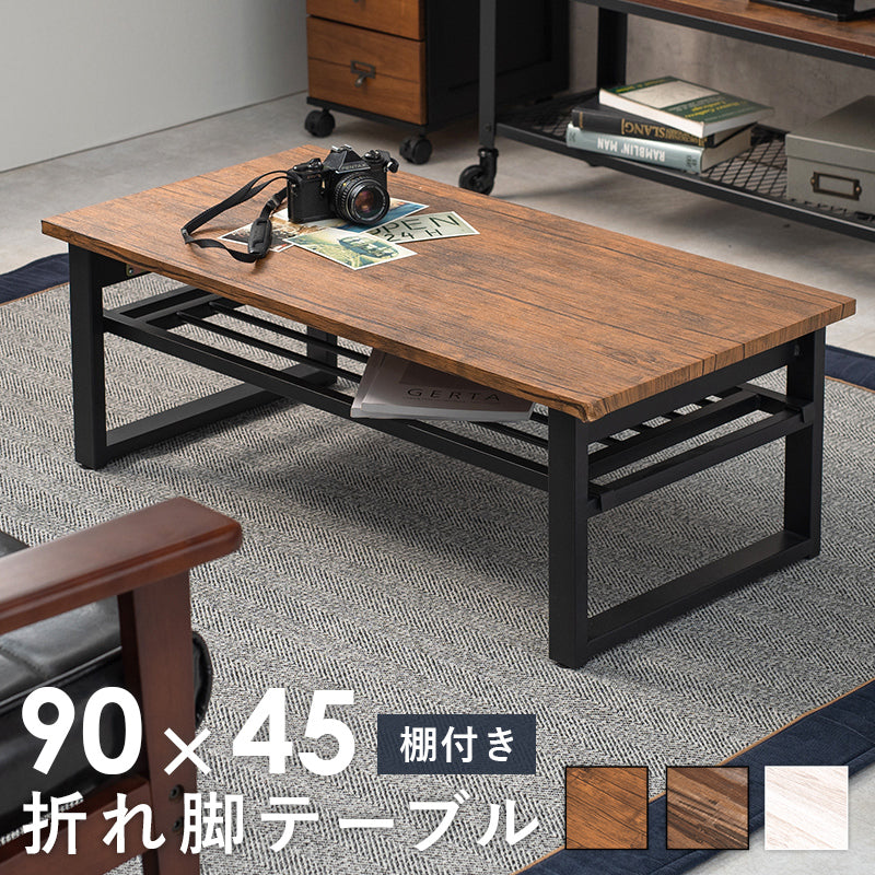 折れ脚テーブル-LT-棚付き 90×45×32.5cm フレームカラー ライトブラウン