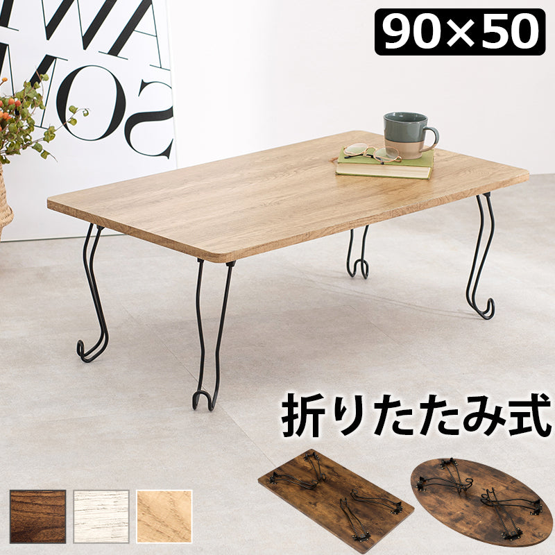 折れ脚テーブル-MT-幅90cm 角型 90×50×33cm フレームカラー ホワイトウォッシュ