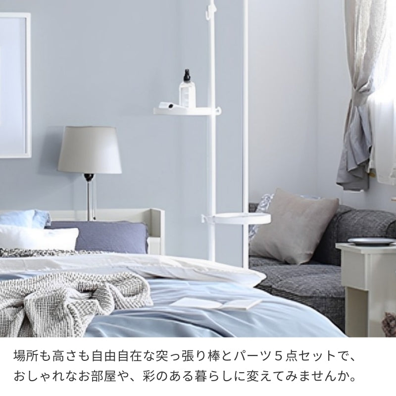 突っ張り棒&パーツ-5点セット