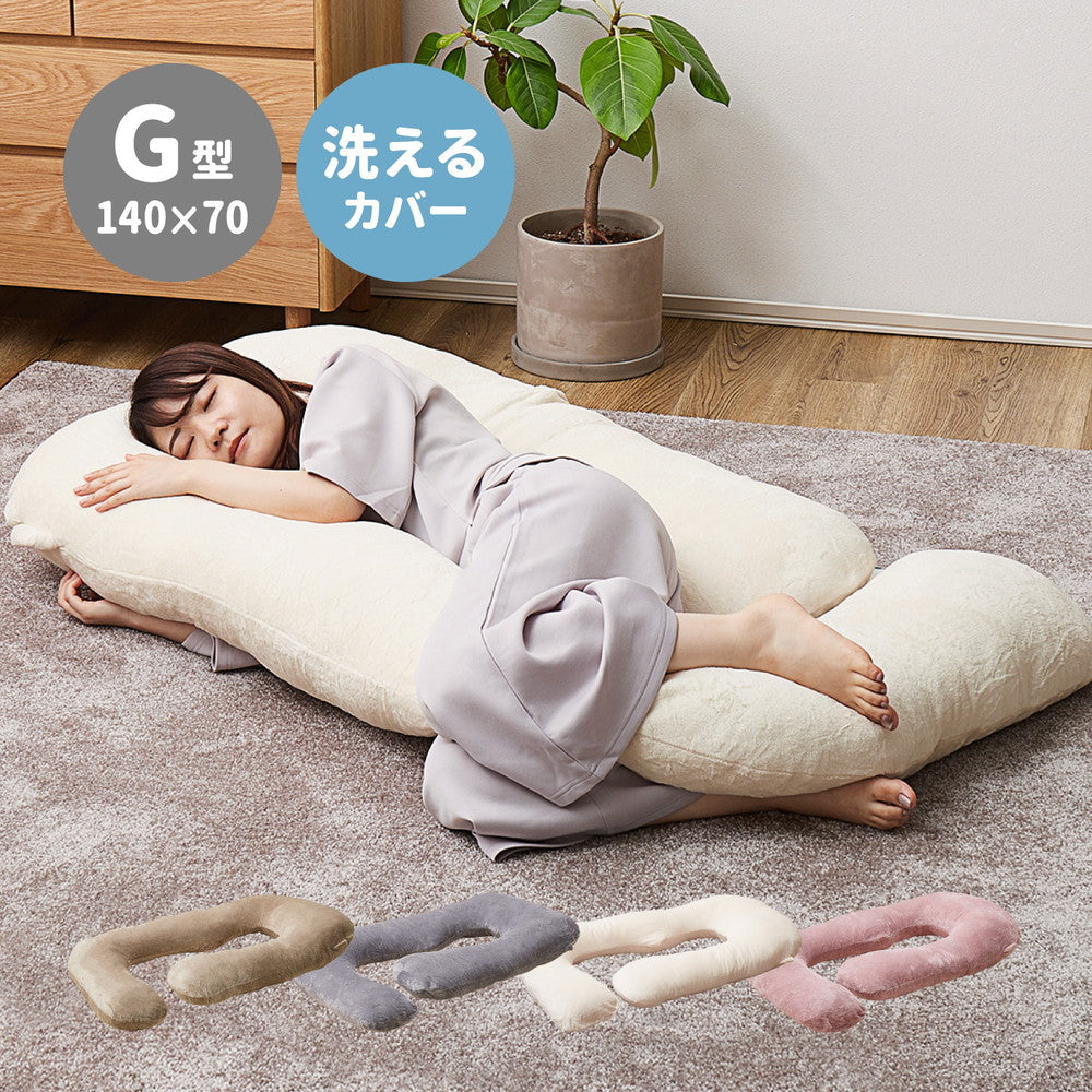 メレンゲタッチの抱き枕 G型 140×70cm ファブリックカラー グレー