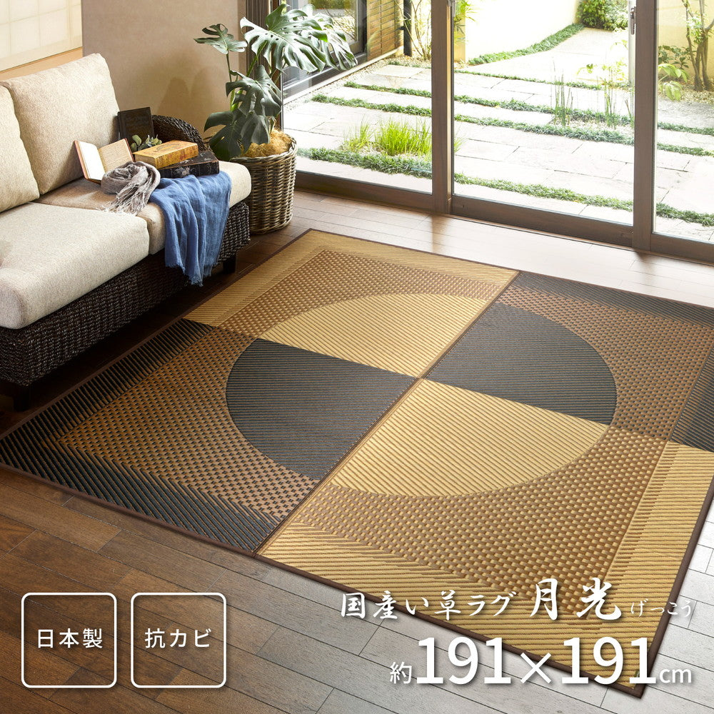 国産い草ラグ(裏貼り) 月光 191×191cm ラグ・マットカラー マルチカラー