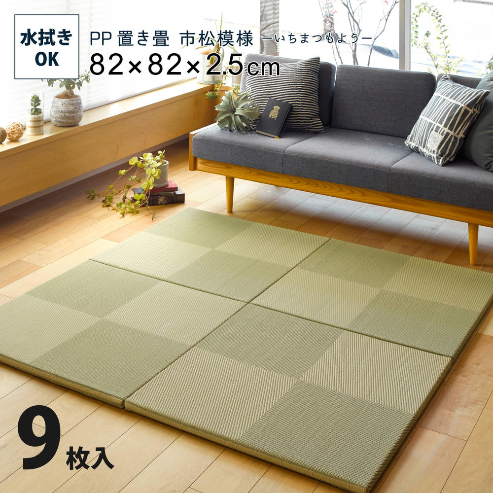 水拭きできる い草風置き畳 市松模様 9枚セット 82×82×2.5cm ラグ・マットカラー グリーン