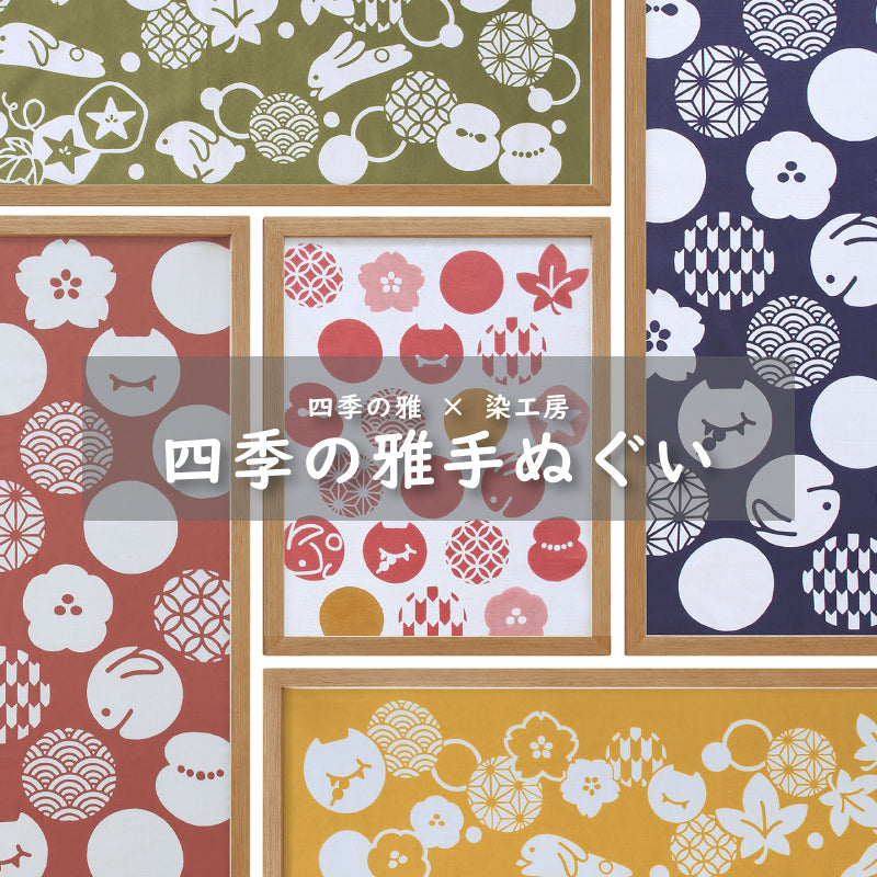 四季の雅 手ぬぐい紋づくし(大)